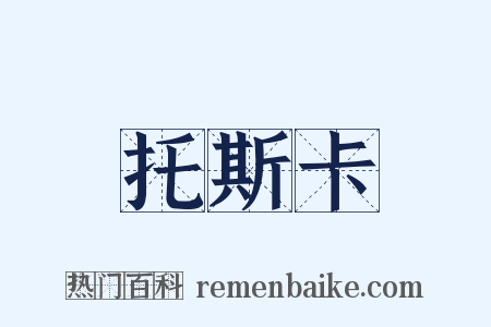 托斯卡是什么意思的图片